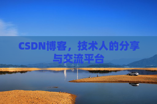 CSDN博客，技术人的分享与交流平台